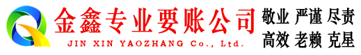 紫云金鑫讨债公司